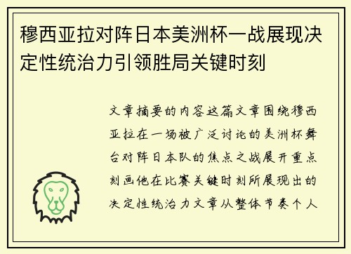 穆西亚拉对阵日本美洲杯一战展现决定性统治力引领胜局关键时刻
