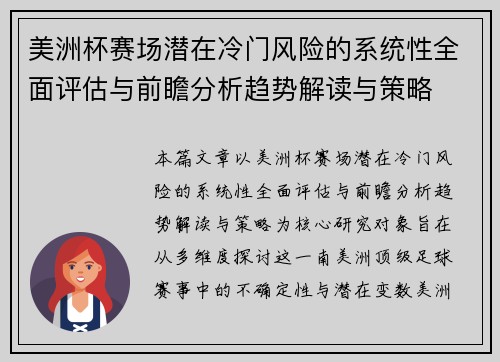 美洲杯赛场潜在冷门风险的系统性全面评估与前瞻分析趋势解读与策略
