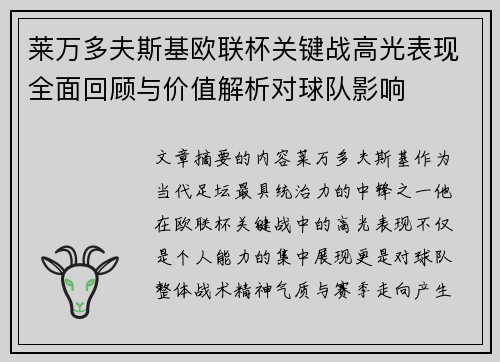 莱万多夫斯基欧联杯关键战高光表现全面回顾与价值解析对球队影响