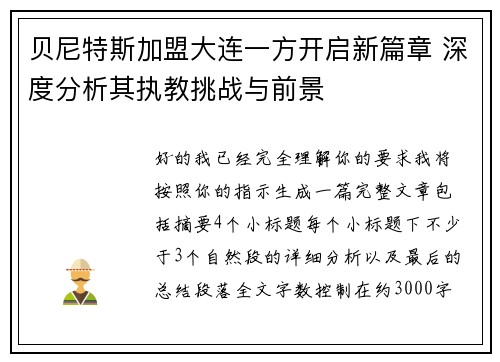 贝尼特斯加盟大连一方开启新篇章 深度分析其执教挑战与前景