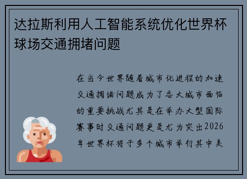 达拉斯利用人工智能系统优化世界杯球场交通拥堵问题