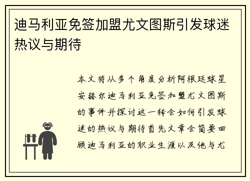 迪马利亚免签加盟尤文图斯引发球迷热议与期待