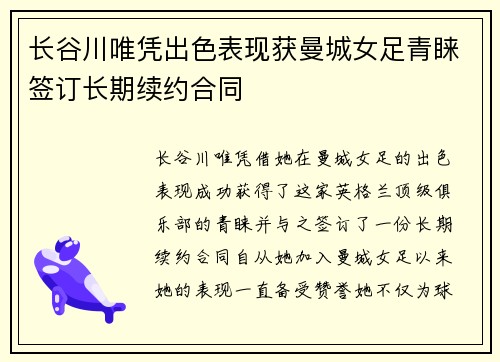 长谷川唯凭出色表现获曼城女足青睐签订长期续约合同