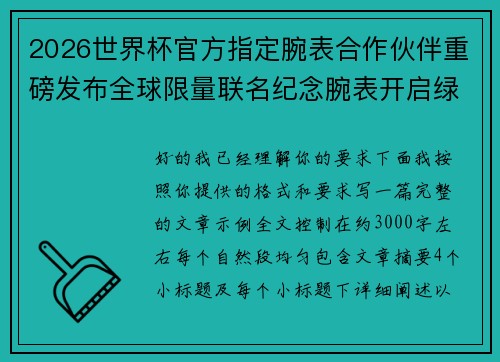 2026世界杯官方指定腕表合作伙伴重磅发布全球限量联名纪念腕表开启绿茵荣耀时刻
