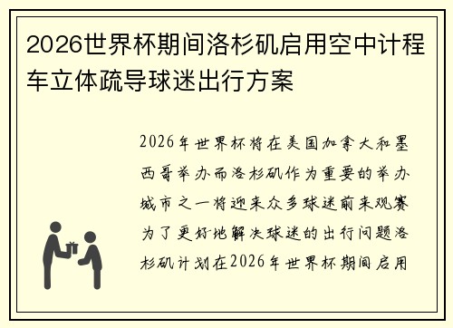 2026世界杯期间洛杉矶启用空中计程车立体疏导球迷出行方案