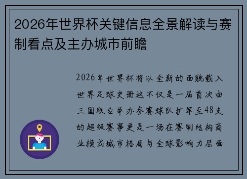 2026年世界杯关键信息全景解读与赛制看点及主办城市前瞻