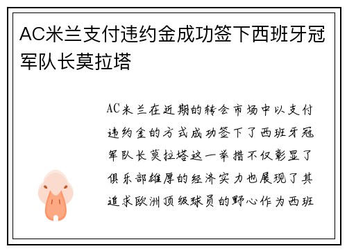 AC米兰支付违约金成功签下西班牙冠军队长莫拉塔