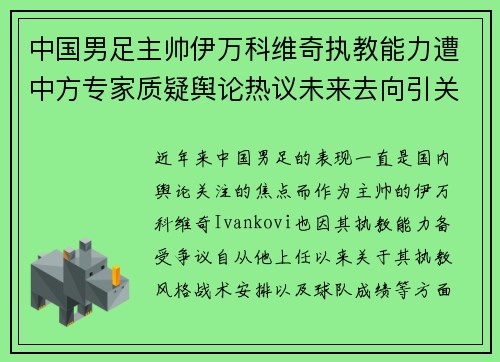 中国男足主帅伊万科维奇执教能力遭中方专家质疑舆论热议未来去向引关注