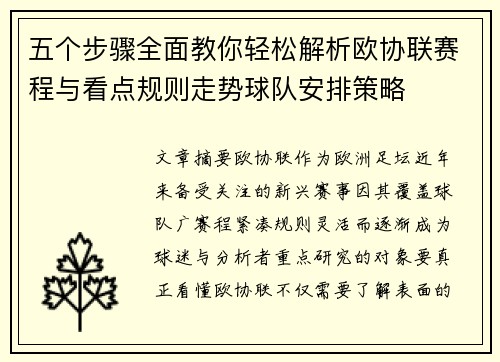 五个步骤全面教你轻松解析欧协联赛程与看点规则走势球队安排策略