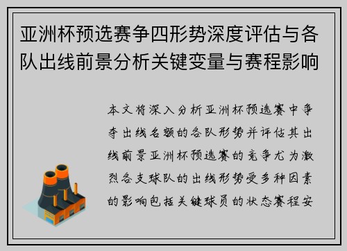 亚洲杯预选赛争四形势深度评估与各队出线前景分析关键变量与赛程影响