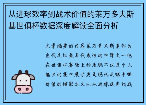 从进球效率到战术价值的莱万多夫斯基世俱杯数据深度解读全面分析