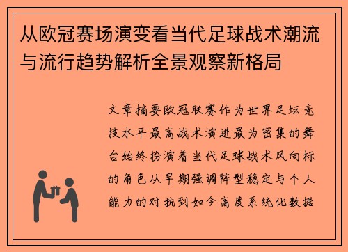 从欧冠赛场演变看当代足球战术潮流与流行趋势解析全景观察新格局