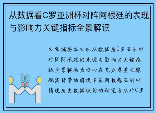 从数据看C罗亚洲杯对阵阿根廷的表现与影响力关键指标全景解读