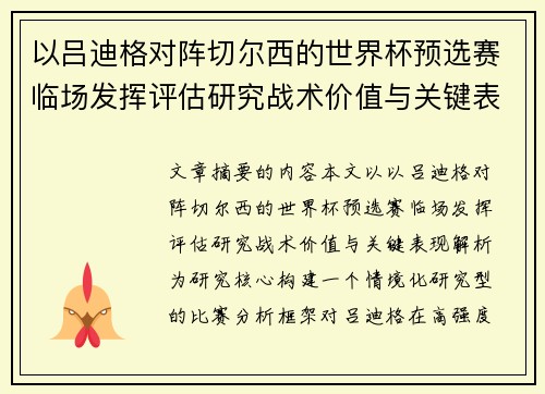 以吕迪格对阵切尔西的世界杯预选赛临场发挥评估研究战术价值与关键表现解析