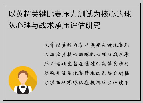 以英超关键比赛压力测试为核心的球队心理与战术承压评估研究