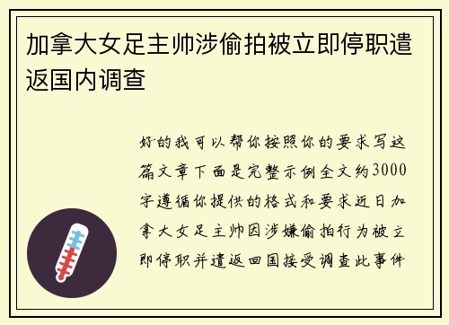 加拿大女足主帅涉偷拍被立即停职遣返国内调查